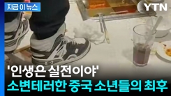 "부모가 물어내라"...중국 뒤집어 놓은 \'소변테러\' 청구서 결말 [지금이뉴스]