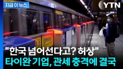 직원들 눈물의 \'무급휴가\' 속출...관세 직격탄 맞은 타이완 근황 [지금이뉴스]