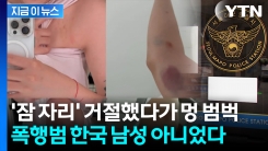 홍대 갔더니 "하룻밤 자자"...거절했다고 폭행한 남성은 중국인 [지금이뉴스]