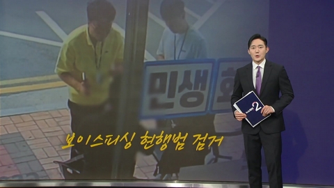 "뭔가 이상해요" 쫓아가 봤더니…보이스피싱 검거 [앵커리포트]