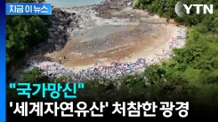 유네스코 세계자연유산인데...신안 섬 기막힌 상황 [지금이뉴스] 