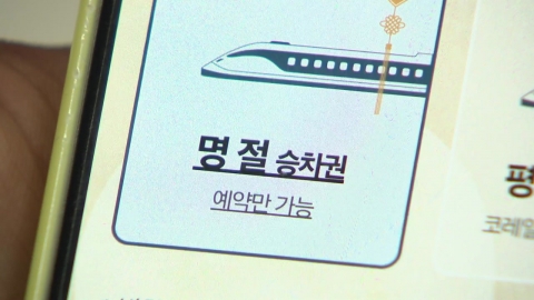 추석 기차 예매 첫날, 5시간 \'접속 지연\'…귀성객 \'혼란\'