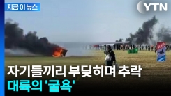 4억 원 육박하는 중국의 \'플라잉카\'...충돌 후 추락하며 망신살 [지금이뉴스]