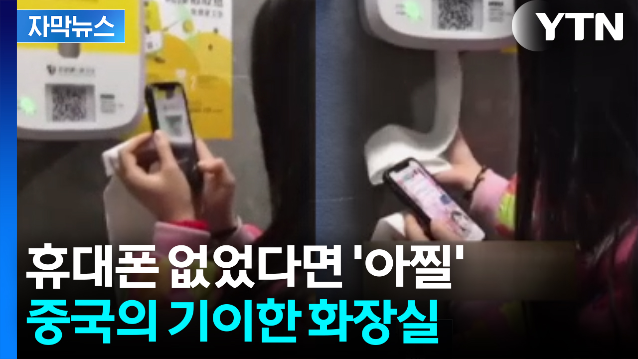 [자막뉴스] 휴지 도둑 얼마나 많으면...중국 화장실에 등장한 QR코드