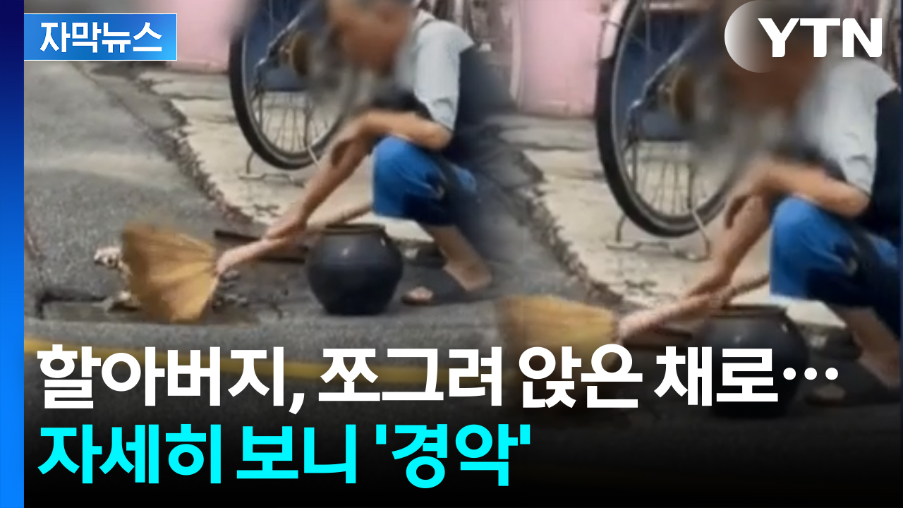 [자막뉴스] 폭우 지나가자 '슥슥'...할아버지의 막장 행동
