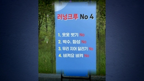 "네 가지, 안 돼요"…서울 한강공원에 등장한 \'노 포\' [앵커리포트]