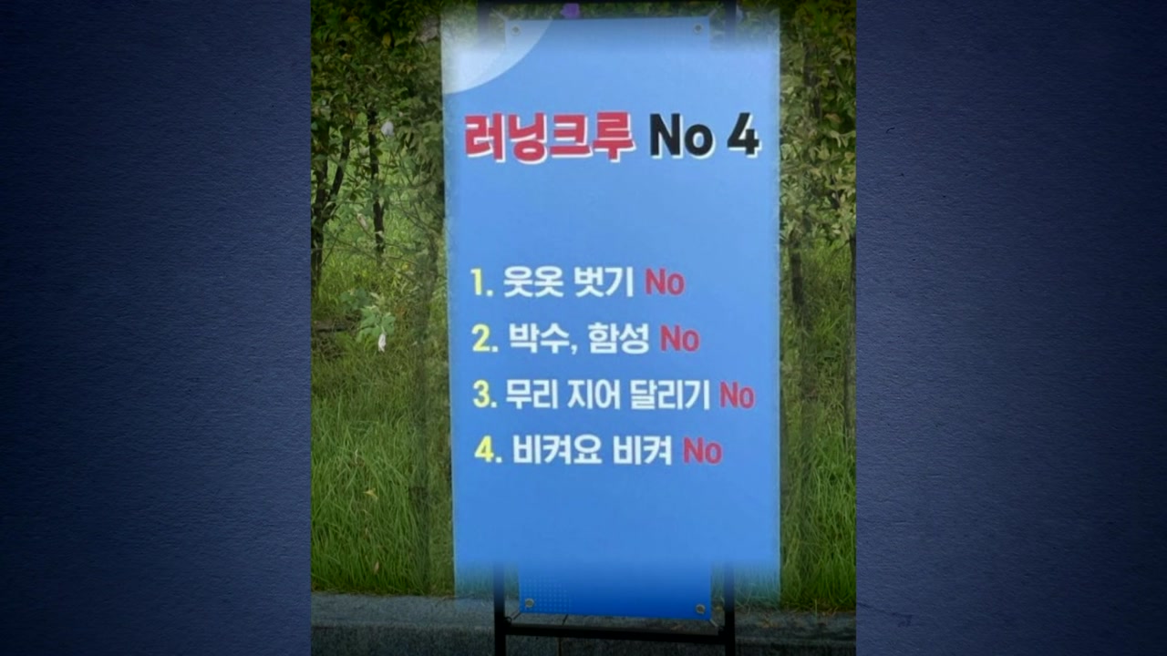 "네 가지, 안 돼요"...서울 한강공원에 등장한 '노 포' [앵커리포트]