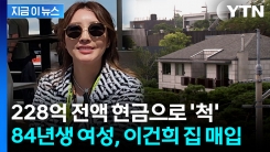 \'故이건희 자택\' 228억 현금 매입...84년생 새 주인 정체는 [지금이뉴스] 