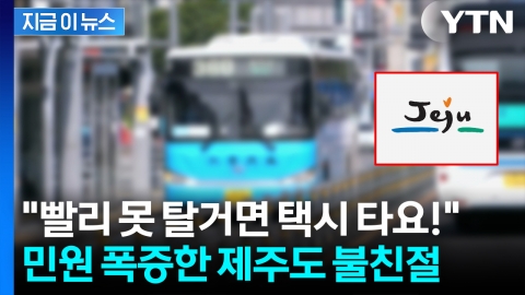 담타에 막말·난폭운전까지...제주도 버스 탔다가 '봉변' [지금이뉴스]