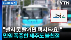 담타에 막말·난폭운전까지...제주도 버스 탔다가 \'봉변\' [지금이뉴스]