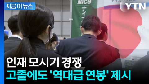 "초봉 5,600만 원, 대학도 보내드려요"...日 기업들, 고졸에 파격 제안 [지금이뉴스]