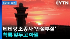 "수십 년 근무했는데 이런 적 처음"...1시간 동안 숨 넘어가는 비행 [지금이뉴스]
