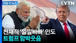 관세 50% 폭탄에서 대반전?...트럼프 미소 짓게 한 인도 총리 [지금이뉴스] 