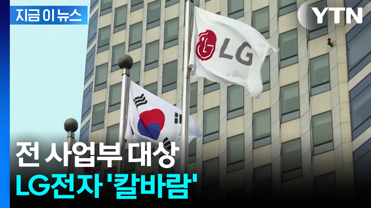 LG전자, 전 사업부 대상 '희망퇴직'..."만 50대 이상 임직원" [지금이뉴스] 