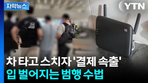 [자막뉴스] 중국서 한국 입국했다 '덜미'...차에서 벌인 KT 무단결제 전말