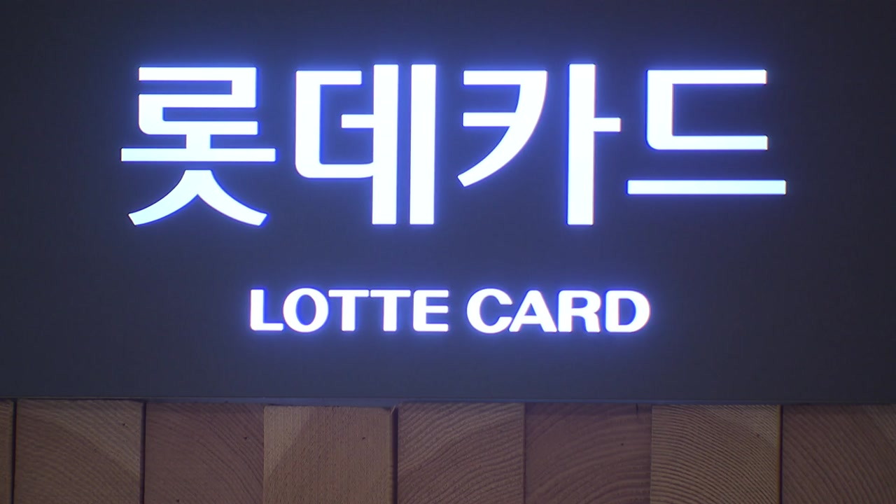 롯데카드, 내일 오후 대국민사과...피해 대책도 발표