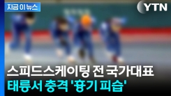 "과거 성폭행"...스피드스케이팅 국대 출신 코치, 옛 제자에 흉기 습격 [지금이뉴스] 