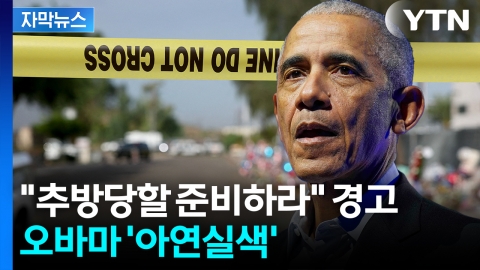 [자막뉴스] "전례 없는 위기" 오바마 맹비난...멈출 생각 없는 트럼프 정부
