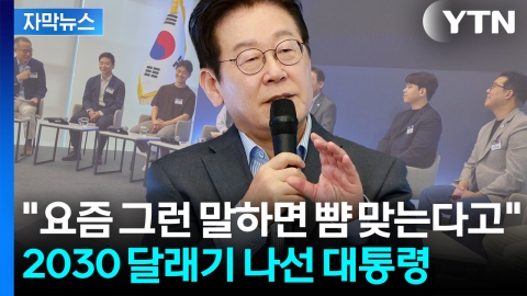 [자막뉴스] "정부가 지원하겠습니다"...청년 만난 이 대통령의 다짐