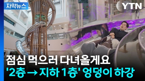 [자막뉴스] 성인도 아이도 '와글와글'...벌써 4천 명 몰린 구청 미끄럼틀