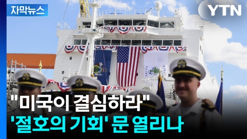 [자막뉴스] "미국이 배워야"...SOS 보냈던 트럼프, 열리는 희망