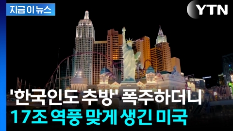 "미국 안 간다" 백기 든 호텔들 '눈물의 할인'...17조 증발 위기 [지금이뉴스]