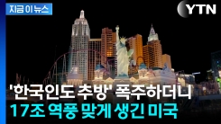 "미국 안 간다" 백기 든 호텔들 \'눈물의 할인\'...17조 증발 위기 [지금이뉴스]