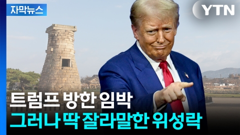 [자막뉴스] "신뢰 금 간 상황"...정부 기대에도 멀어지는 '관계 개선'