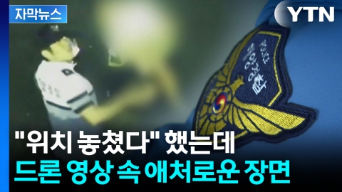 [자막뉴스] 순직 해경 실종 후에 '우왕좌왕'...골든타임 무너진 총체적 부실