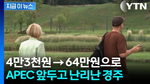 관광객 몰려오니 바가지 준비?...'경주 숙소값' 10배 폭등 논란 [지금이뉴스]
