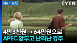 관광객 몰려오니 바가지 준비?...\'경주 숙소값\' 10배 폭등 논란 [지금이뉴스]