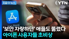 KT 무단결제와는 다른 유형...애플 계정서도 "450만 원 털려" [지금이뉴스]