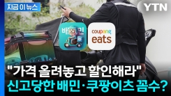 배달앱 할인 아니었나...배민·쿠팡이츠 \'속임수\' 논란 [지금이뉴스]