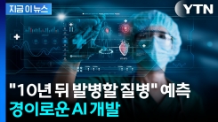 공상 영화가 현실로...날씨처럼 질병 예측하는 기술 등장 [지금이뉴스]
