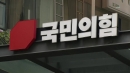 [속보] 김건희 특검, 국민의힘 당사 압수수색 재시도...대치 중