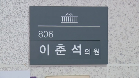경찰, \'주식 차명 거래 의혹\' 이춘석 사무실 2차 압수수색