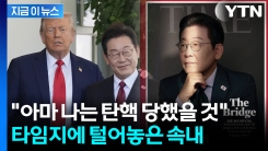 李 "한국 매우 심각한 위기...미국 요구 들어줬으면 탄핵됐을 것" [지금이뉴스]