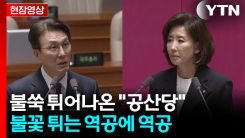 "중국식 공산당 모델과 같아"...나경원 돌직구에 김민석도 역공 [현장영상+]