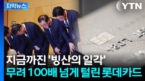 [자막뉴스] CVC까지 샌 롯데카드...알려진 것의 '100배' 넘는 해킹
