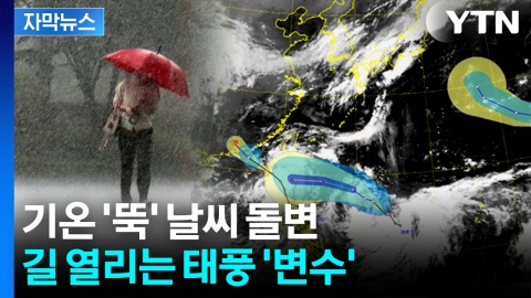 [자막뉴스] "찬 공기 몰려온다" 폭우까지 예고...변수로 등장한 태풍