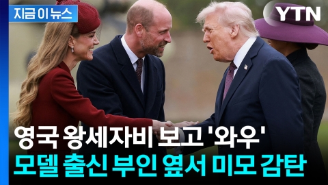 멜라니아 바로 옆에 두고…"미들턴, 너무 아름다워" 감탄한 트럼프 [지금이뉴스]