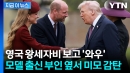 멜라니아 바로 옆에 두고...