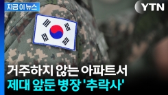 연고지도 아닌 곳서...제대 앞둔 육군, 14층서 추락사 [지금이뉴스] 