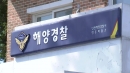 [속보] 검찰, '해경 순직' 인천해경서·영흥파출소 압수수색