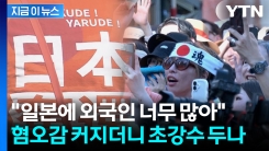 \'니폰 퍼스트\' 부글부글 끓는 일본...외국인에 \'강경 카드\' 검토 [지금이뉴스]
