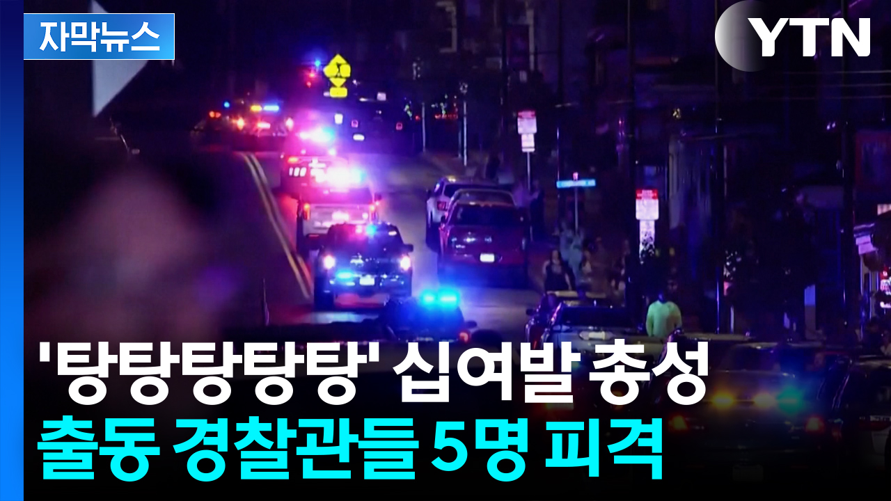 [자막뉴스] 농장 수색 중 교전 발생...'대피명령' 경찰관 5명 사상