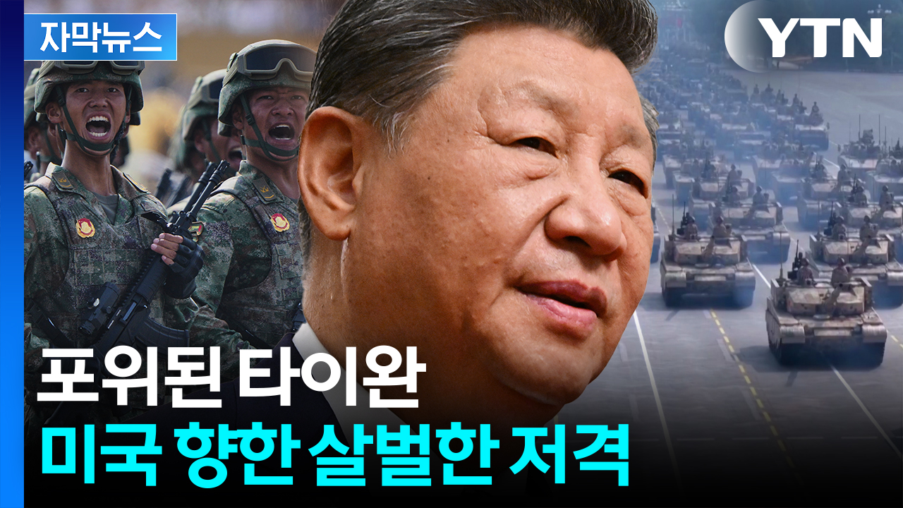 [자막뉴스] 중국 안방에서 보란 듯...'용납 불가' 미국에 정면 도전