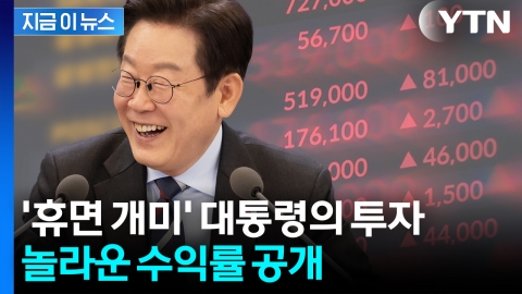 "4개월 만에 무려 1천만 원 넘는 수익률"...'코스피 5천' 외친 李 성적표 [지금이뉴스]