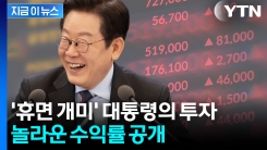 "4개월 만에 무려 1천만 원 넘는 수익률"...\'코스피 5천\' 외친 李 성적표 [지금이뉴스]