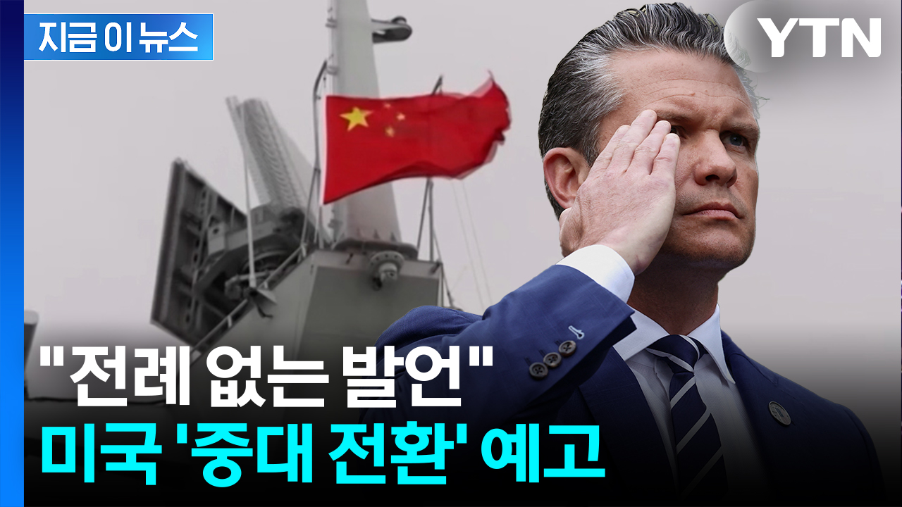 중국 향한 美 국방 발언에 '술렁'...전직 관리도 "매우 놀라워" [지금이뉴스]